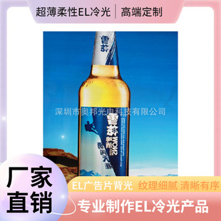 El Cold Light Sheet Ultra-Thin Flexible El Cold Light Sheet High-Quality Harbin Beer High-Quality El Advertising Sheet