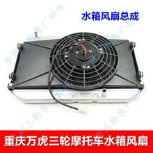 重庆万虎三轮车摩托车水箱风扇 发动机散热器 水冷配件 全铝水箱