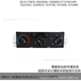 询价链 适用雪佛兰科罗拉多GMC Canyon空调面板25841856 1573870
