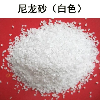抛光研磨白色尼龙砂 喷砂用白色尼龙砂 尼龙砂料 量大优惠