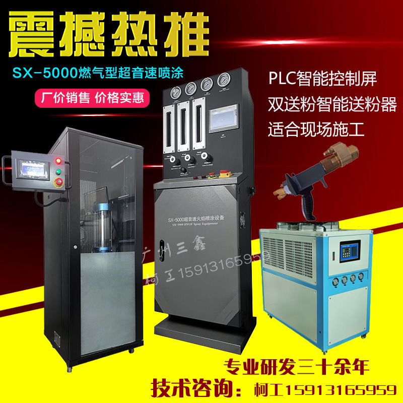广州三鑫金属超音速火焰喷涂设备 碳化钨喷涂机 厂家供应实惠多