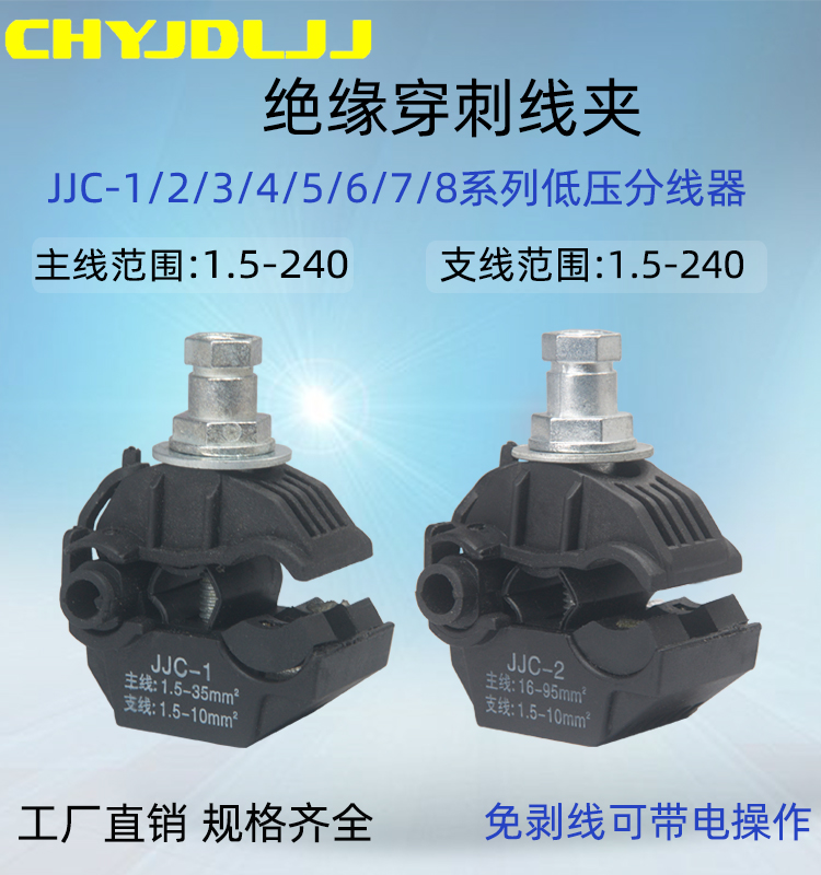 绝缘穿刺线夹JJC1/2/3/4/5/6/7/8低压铜铝电缆接线器免剥线快接头