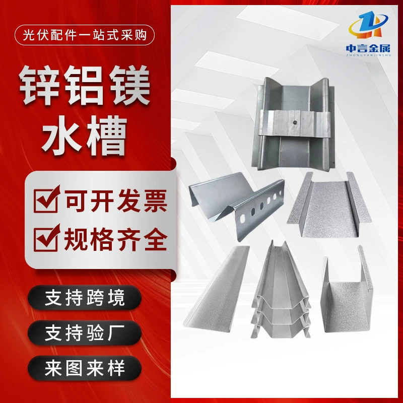 Фотогальваническая водонепроницаемая раковина из цинка, алюминия и магния, фотоэлектрическая раковина, солнечная раковина для автодомов, водонепроницаемая раковина W-типа и M-типа, горизонтальная и вертикальная раковина.