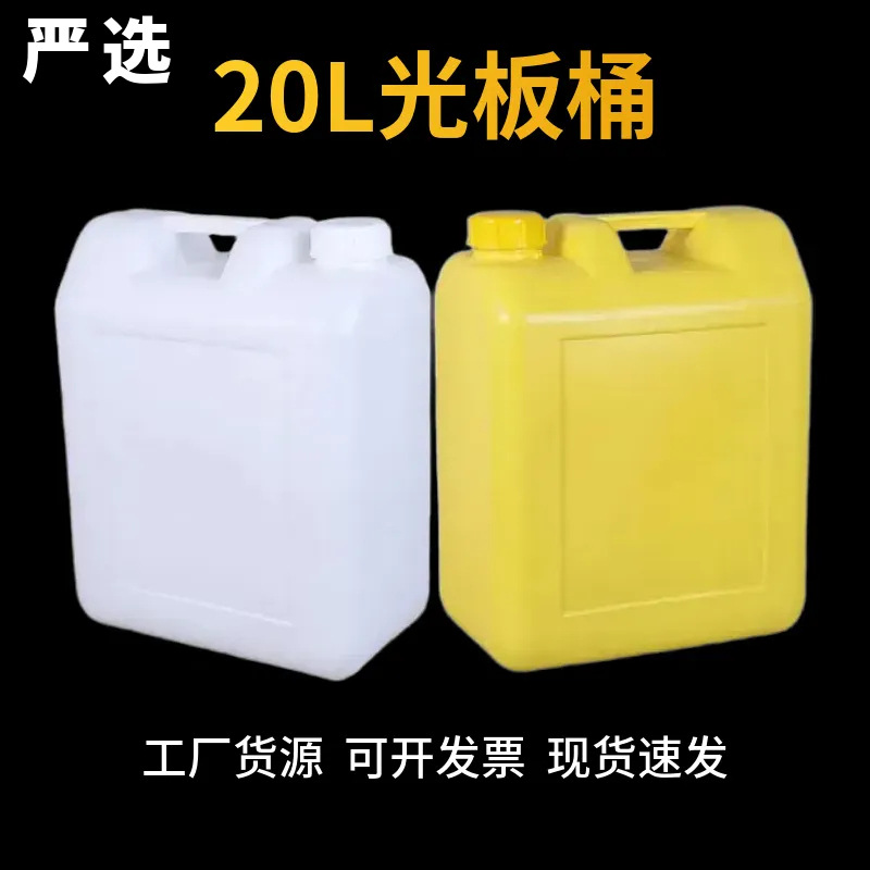 严选20L塑料桶小口扁方形加厚洗洁精桶可贴标签光板20L洗车液桶
