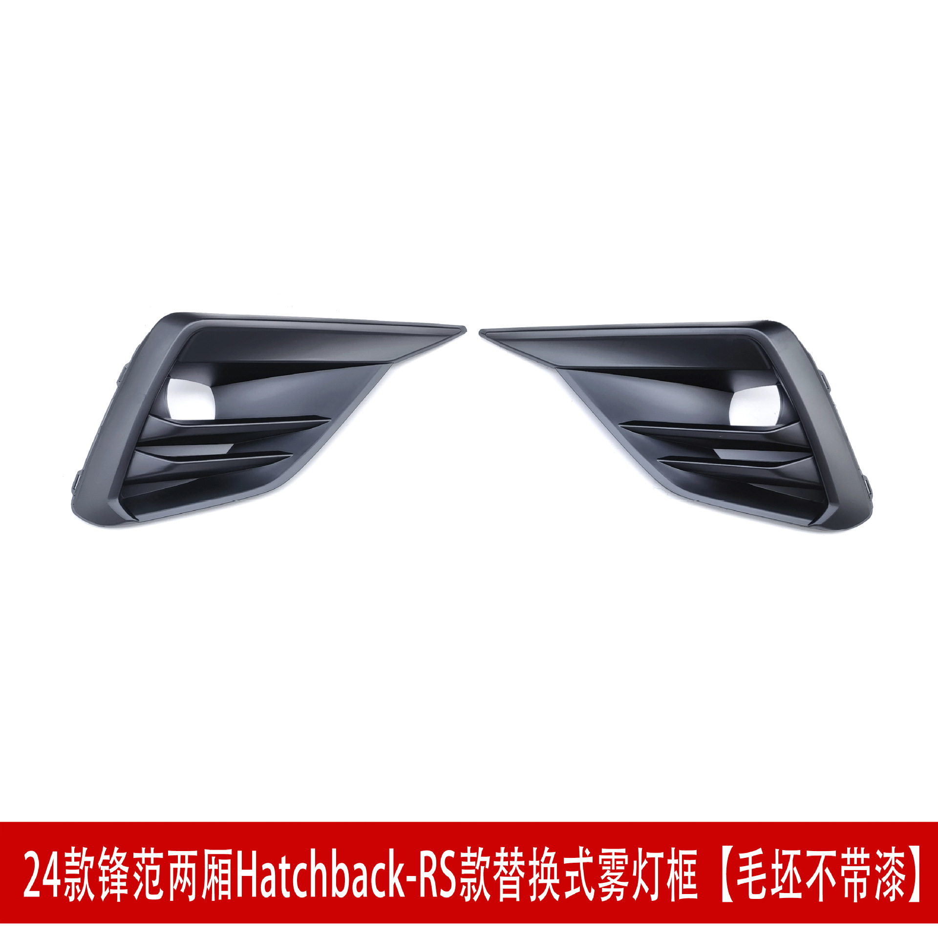 两厢RS雾灯框.jpg
