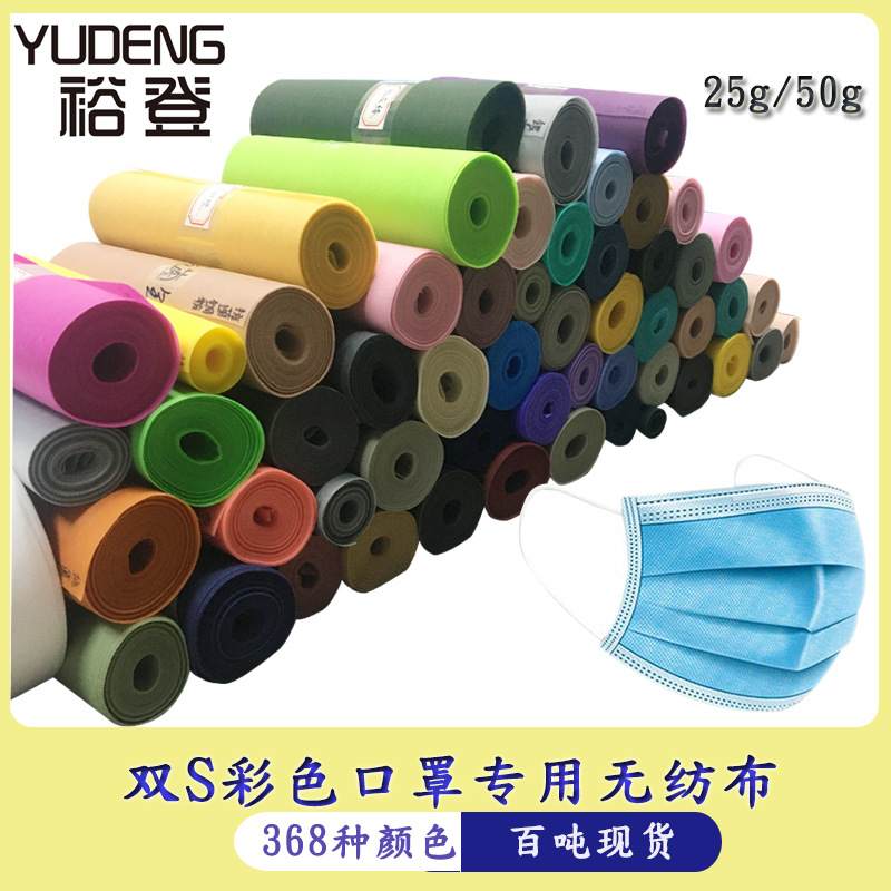 口罩专用无纺布面料彩色防水超柔平面ss透气防尘现货透气舒适