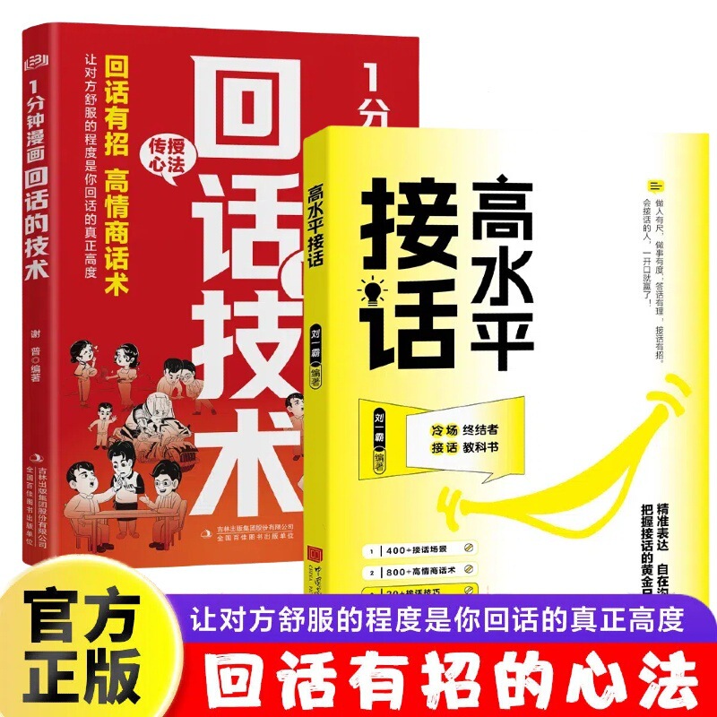 高水平接话掌握卓越的沟通技巧 一问一答场景话术 高情商口才宝典|undefined