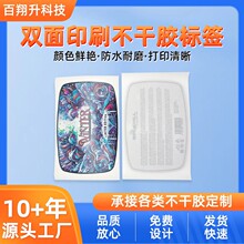 双面印刷不干胶标签 背面胶面底面印刷标签 可防水耐磨贴纸定制