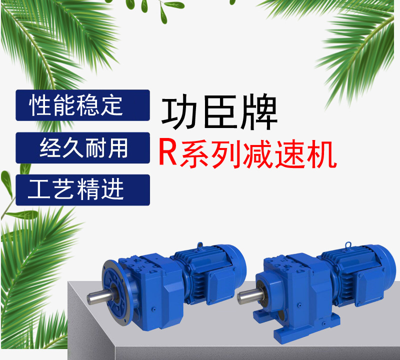 GONGCHEN/R77RF77 0.18KW0.25KW0.37KW0.55KW臣功减速机
