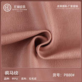 0.9mm疯马纹半PU皮革 手袋箱包沙发软包皮料 厂家批发