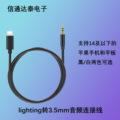 跨境lighting转3.5mm耳机连接线 适用于平果手机车载音响音频线