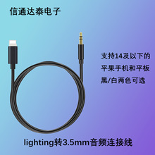 跨境lighting转3.5mm耳机连接线 适用于平果手机车载音响音频线