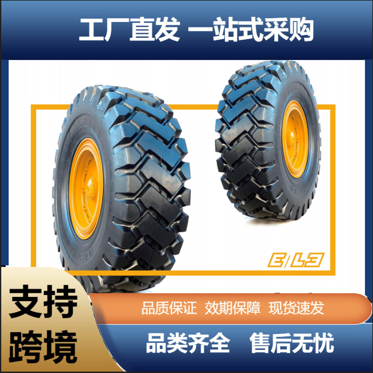 VOHOBOO 23.5-25 E-3/L-3花纹装载机推土机挖掘机工程轮胎