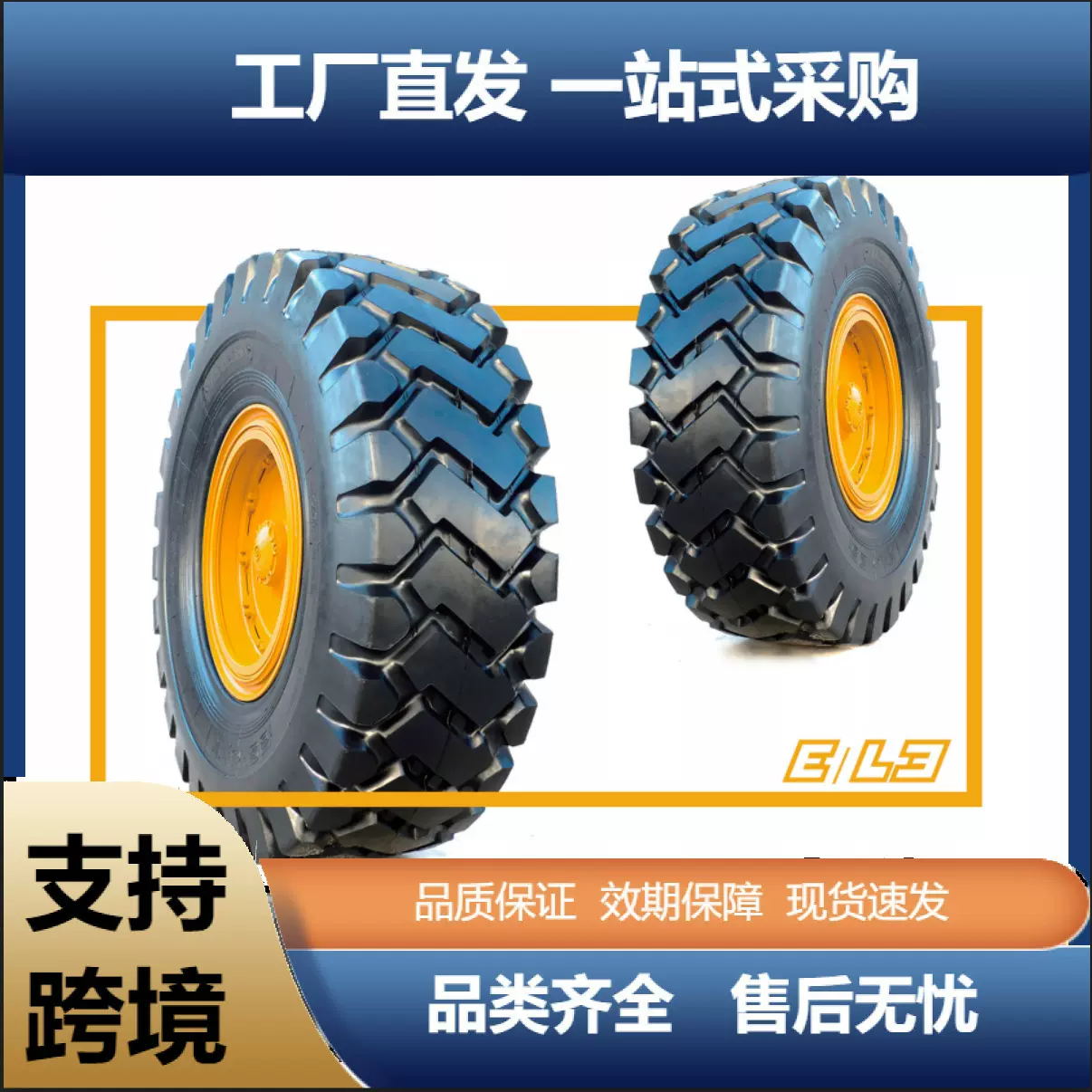 VOHOBOO 16/70-16-14PR E-3/L-3花纹装载机推土机挖掘机工程轮胎