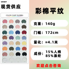 140g 彩棉平纹单面汗布面料TR人棉混纺超薄花色T恤打底针织衫布料