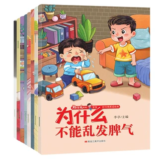 【亲子共读】宝宝为什么系列培养宝宝好习惯绘本全8册