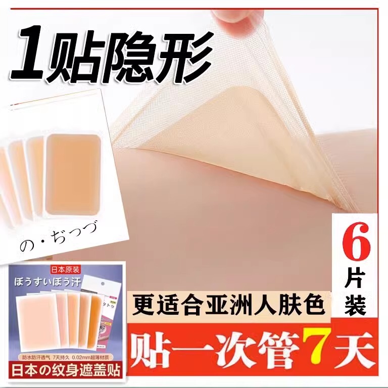 Covering Sticker Scar Covering Invisible Sticker Artifact Fleshy Concealer Buckle Birthmark Stretch Mark Tattoo Mole White Spot Waterproof