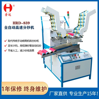 18年老品牌佛山南海荣钜全自动高速分纱机自动纬纱机辅助织带机