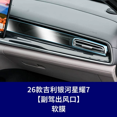 Suitable for Galaxy Star 6 Car interior film - 26-galaxy-starry-7-passenger-air-vent-soft-film