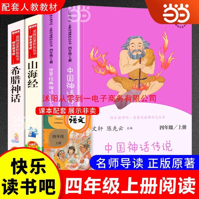 快乐读书吧四年级上册全套中国神话传说世界经典神话与传说故事人