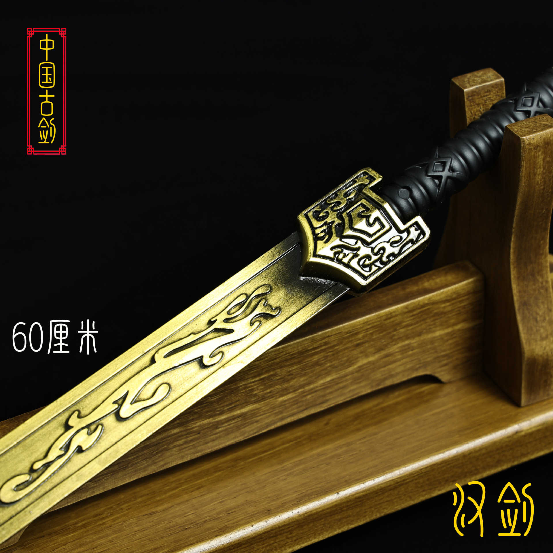 60厘米汉剑 (5).JPG