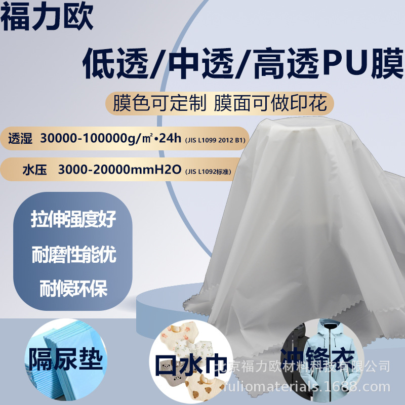 PU膜防水透湿低中高透可选耐磨耐候环保可做隔尿垫口水巾冲锋衣