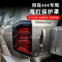 Танк 400 Hi4 задний абажур модифицированный фонарь защитная крышка бак 400hi4 задний фонарь защитная оболочка черная