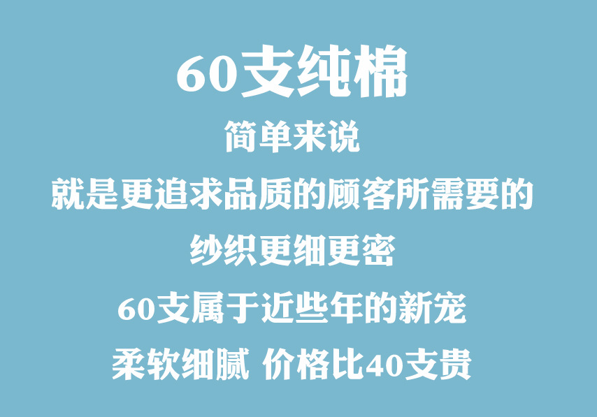60支纯棉详情_01.jpg