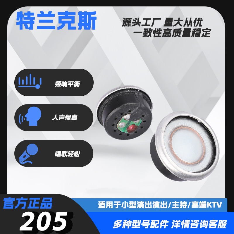 厂家直销动圈式咪芯适用于头戴式麦克风民用系列式-205话筒