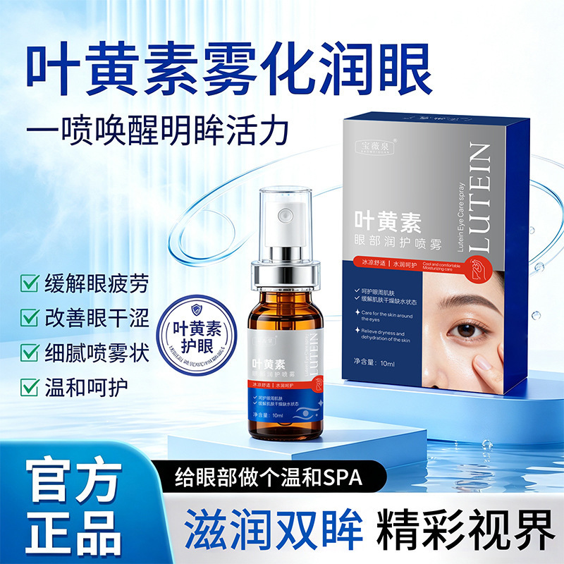 Baoweiquan Eye Moisturizing Spray with Lutein, refreshing and hydrating, improves tired skin around the eyes, moisturizing spray Baoweiquan Eye Moisturizing Spray with Lutein, refreshing and hydrating, improves tired skin around the eyes, moisturizing spray