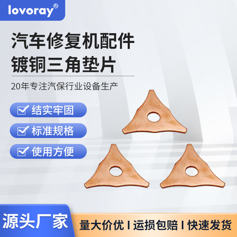 三角片汽车整形机修复机介子机配件镀铜三角垫片飞凯达车身机械