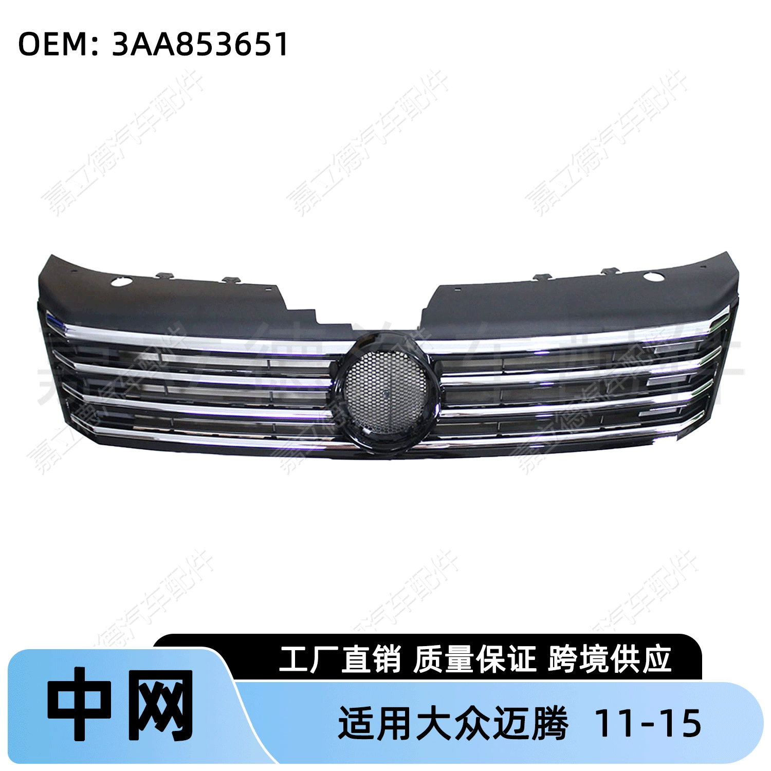 Подходит для моделей Volkswagen Magotan Passat B7 11-15 годов выпуска, передняя решетка радиатора, верхняя решетка переднего бампера, воздухозаборная решетка