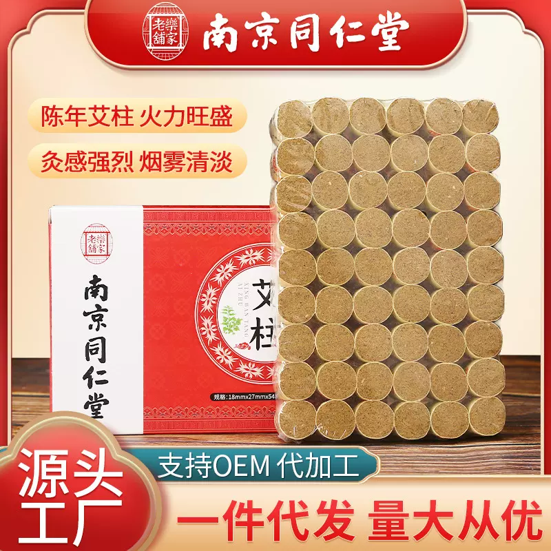 南京同仁堂陈年艾条艾柱批发盒装54粒手工艾绒艾段非无烟纯艾灸柱