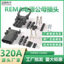 REMA瑞玛320A杭叉车充电插头林德永恒力雷马电动叉车电池连接器