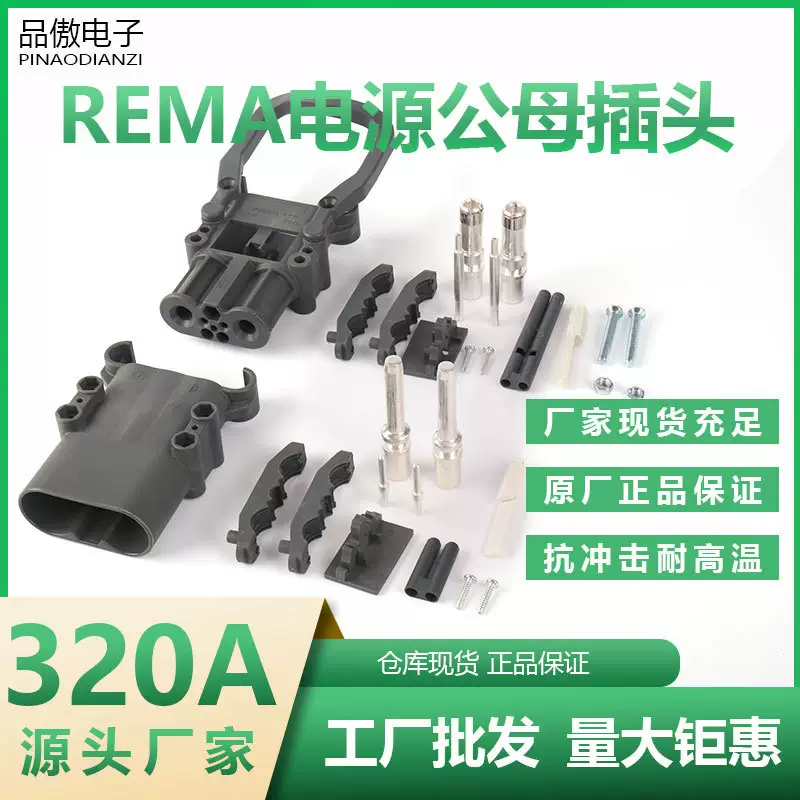 หัวปลั๊กชาร์จสำหรับรถโฟล์คลิฟต์ REMA รุ่น 320A พร้อมขั้วต่อแบตเตอรี่สำหรับรถโฟล์คลิฟต์ไฟฟ้าแบรนด์ Linde และ Jungheinrich