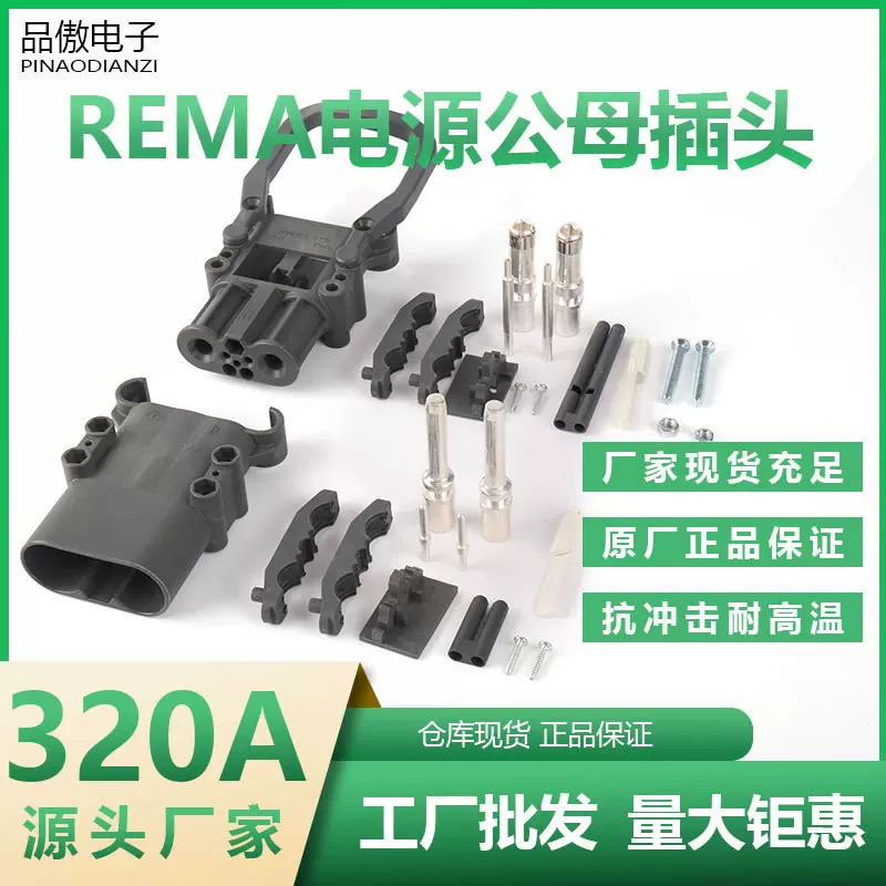 REMA瑞玛320A杭叉车充电插头林德永恒力雷马电动叉车电池连接器