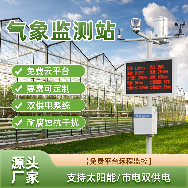 气象站环境监测系统农业小型自动远程监测田间一体式智慧校园风速