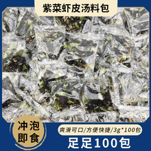 象山海鲜汤料紫菜汤冲泡即食小包紫菜虾米袋装速食虾皮调料100包