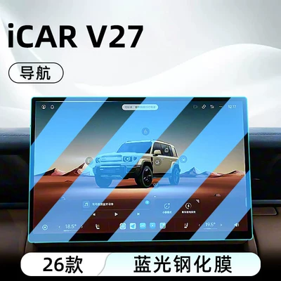 protective film 25, Car interior film - 26-models-of-icar-v27navigationblue-light-protection-tempered-glass-screen-protector