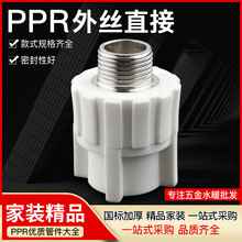 家装精品水管管件配件PPR外丝直接热熔管件接头PPR外牙外螺纹直接