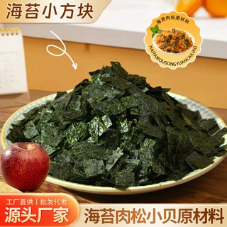 烤海苔 原味即食海苔碎海苔粒海苔丁1厘米肉松小贝章鱼小丸子商用