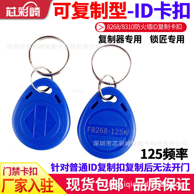 F8310/8268門禁卡ID可複制出租屋門禁電梯鑰匙扣卡穿防火牆滴膠卡