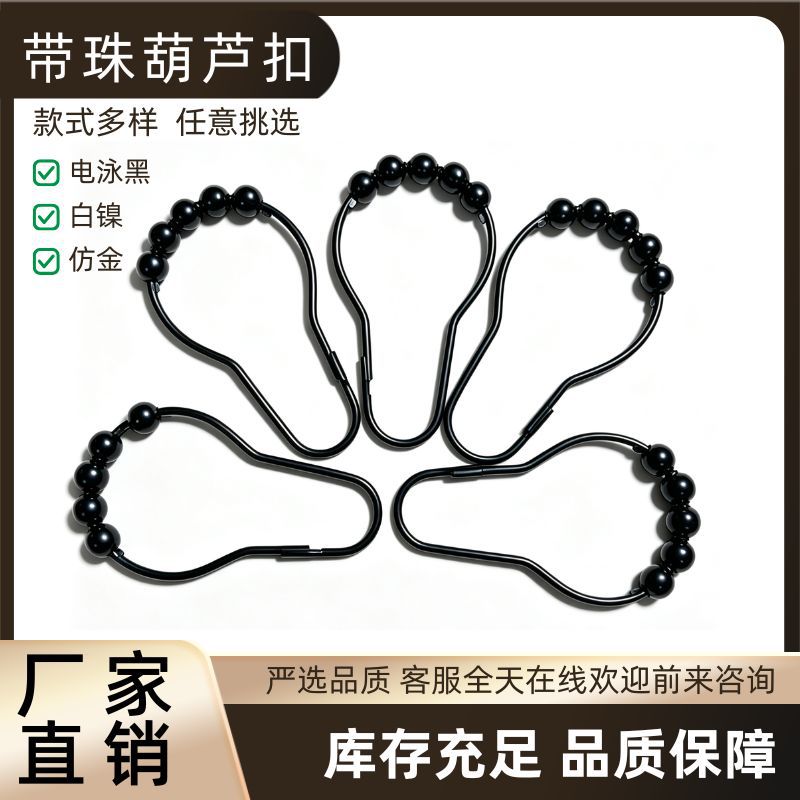 带珠葫芦扣 带珠浴帘挂钩 金属浴帘环 毛巾扣 加厚窗帘扣款式多样