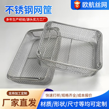 不锈钢网筐金属丝网深加工水槽网筐超声波过滤工业用网篮消毒筐