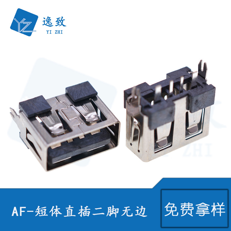 AF 短体两脚直插无边鱼叉脚立式插板USB 2.0快充接口大电流连接器