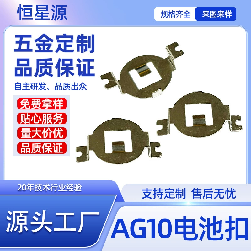 AG10 аккумуляторная пряжка, аккумуляторный элемент, штамповка пульта дистанционного управления, кнопка шрапнели, штамповка фурнитуры, настройка шрапнели аккумулятора