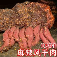 四川产麻辣风干肉牛肉风味五香大块肉干巴肉干批发包邮