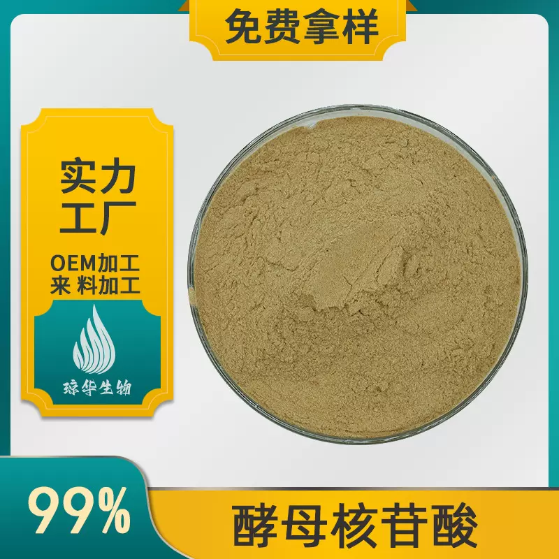 酵母核苷酸   琼华生物 核糖核酸 水溶性 Yeast nucleotide现货