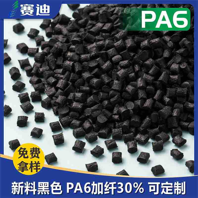 黑色全新料尼龙单六 PA6加纤30玻纤增强尼龙耐高温改性塑料出厂价