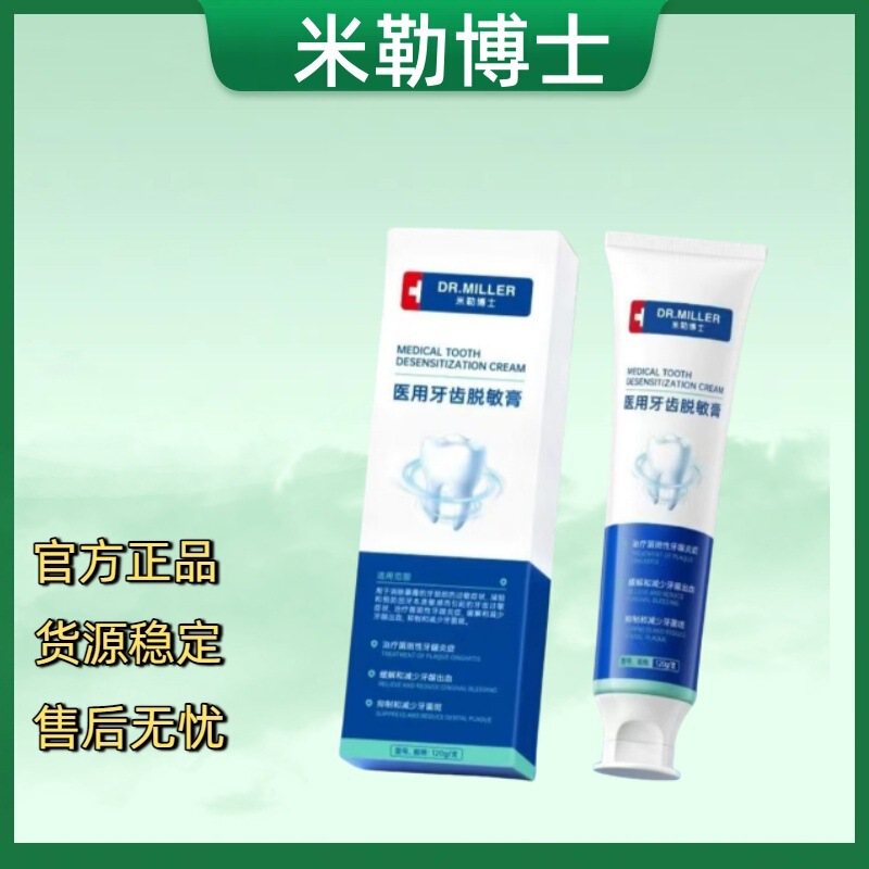（官方正品）米勒博士医用牙齿脱敏膏 一件代发 货源稳定售后无忧|undefined